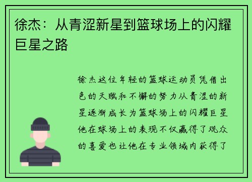 徐杰：从青涩新星到篮球场上的闪耀巨星之路