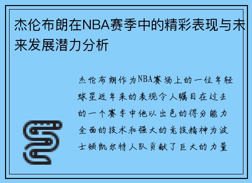 杰伦布朗在NBA赛季中的精彩表现与未来发展潜力分析