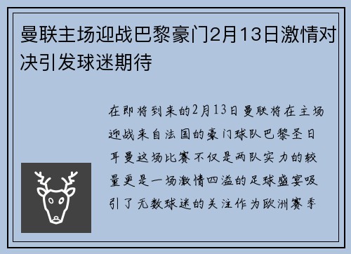 曼联主场迎战巴黎豪门2月13日激情对决引发球迷期待