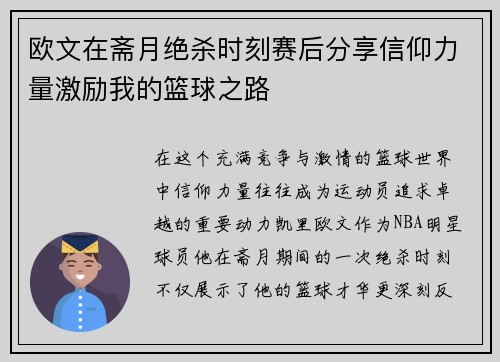 欧文在斋月绝杀时刻赛后分享信仰力量激励我的篮球之路