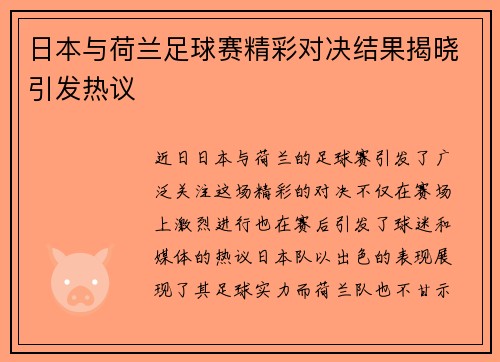 日本与荷兰足球赛精彩对决结果揭晓引发热议