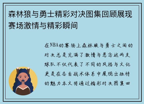森林狼与勇士精彩对决图集回顾展现赛场激情与精彩瞬间