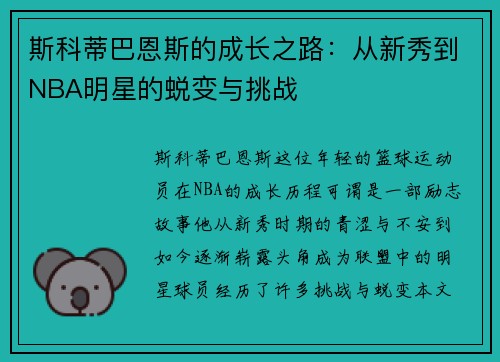 斯科蒂巴恩斯的成长之路：从新秀到NBA明星的蜕变与挑战