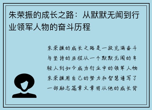 朱荣振的成长之路：从默默无闻到行业领军人物的奋斗历程