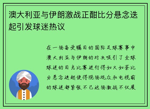 澳大利亚与伊朗激战正酣比分悬念迭起引发球迷热议