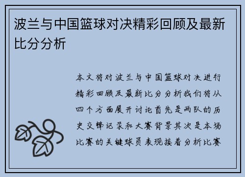 波兰与中国篮球对决精彩回顾及最新比分分析