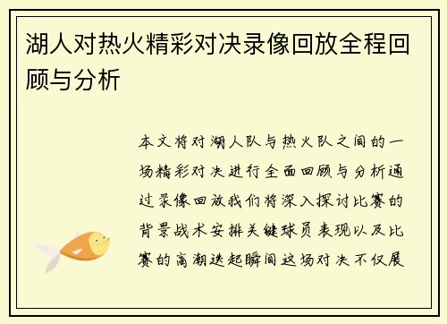 湖人对热火精彩对决录像回放全程回顾与分析
