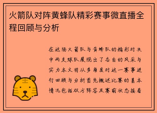 火箭队对阵黄蜂队精彩赛事微直播全程回顾与分析