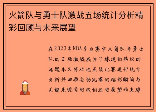 火箭队与勇士队激战五场统计分析精彩回顾与未来展望