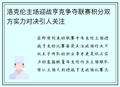 洛克伦主场迎战亨克争夺联赛积分双方实力对决引人关注