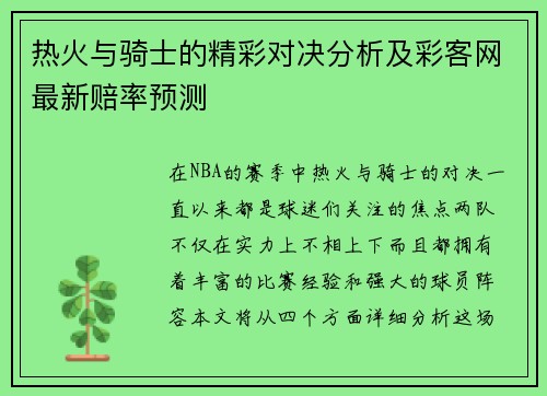 热火与骑士的精彩对决分析及彩客网最新赔率预测