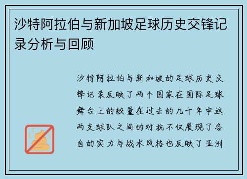 沙特阿拉伯与新加坡足球历史交锋记录分析与回顾