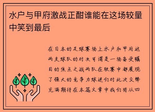 水户与甲府激战正酣谁能在这场较量中笑到最后