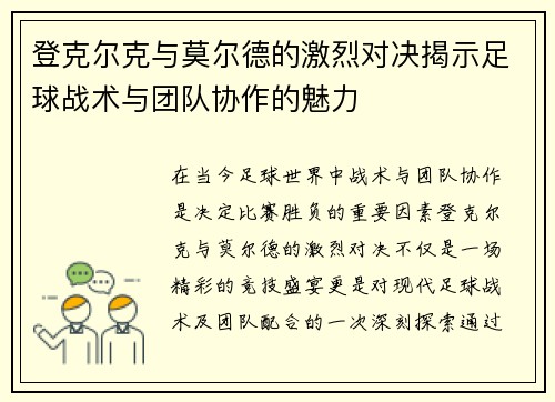 登克尔克与莫尔德的激烈对决揭示足球战术与团队协作的魅力