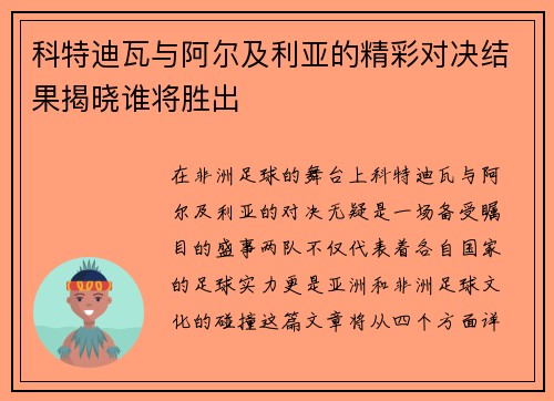 科特迪瓦与阿尔及利亚的精彩对决结果揭晓谁将胜出