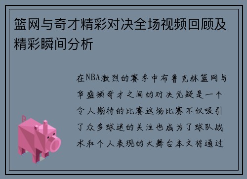 篮网与奇才精彩对决全场视频回顾及精彩瞬间分析
