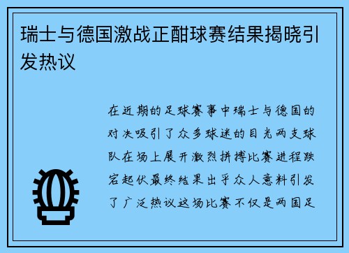 瑞士与德国激战正酣球赛结果揭晓引发热议