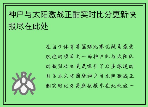 神户与太阳激战正酣实时比分更新快报尽在此处