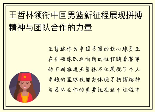 王哲林领衔中国男篮新征程展现拼搏精神与团队合作的力量