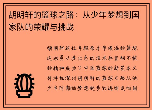 胡明轩的篮球之路：从少年梦想到国家队的荣耀与挑战