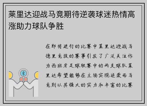 莱里达迎战马竞期待逆袭球迷热情高涨助力球队争胜