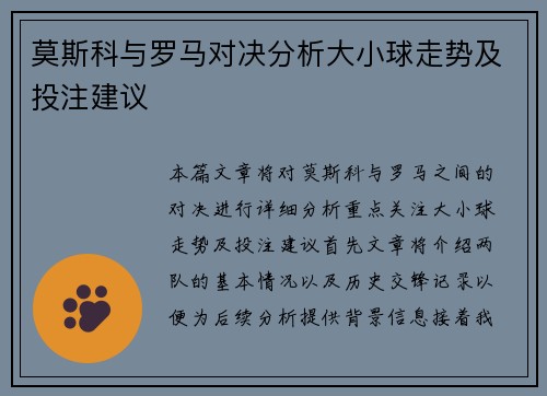 莫斯科与罗马对决分析大小球走势及投注建议