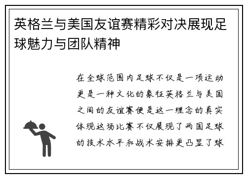 英格兰与美国友谊赛精彩对决展现足球魅力与团队精神