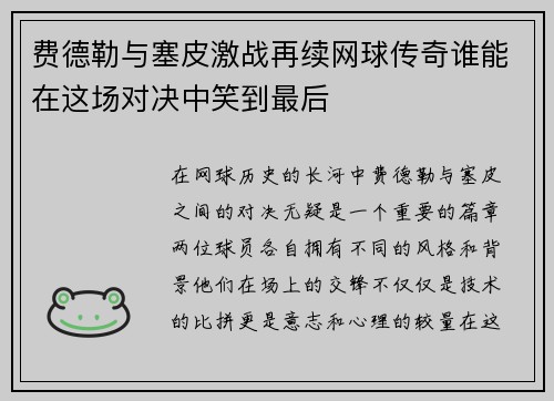 费德勒与塞皮激战再续网球传奇谁能在这场对决中笑到最后