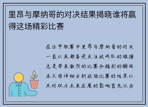 里昂与摩纳哥的对决结果揭晓谁将赢得这场精彩比赛