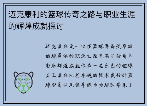 迈克康利的篮球传奇之路与职业生涯的辉煌成就探讨