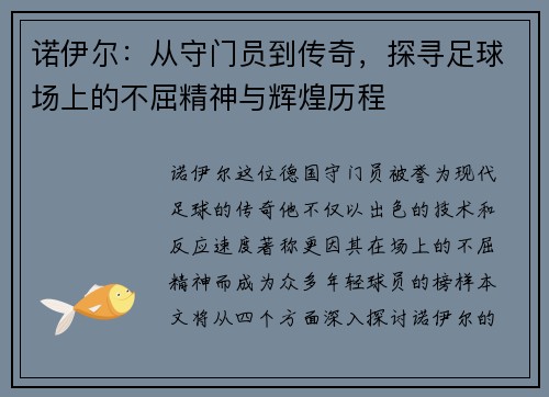 诺伊尔：从守门员到传奇，探寻足球场上的不屈精神与辉煌历程