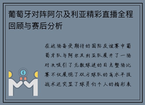 葡萄牙对阵阿尔及利亚精彩直播全程回顾与赛后分析