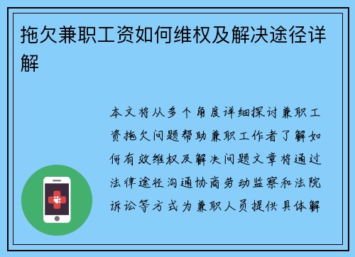 拖欠兼职工资如何维权及解决途径详解