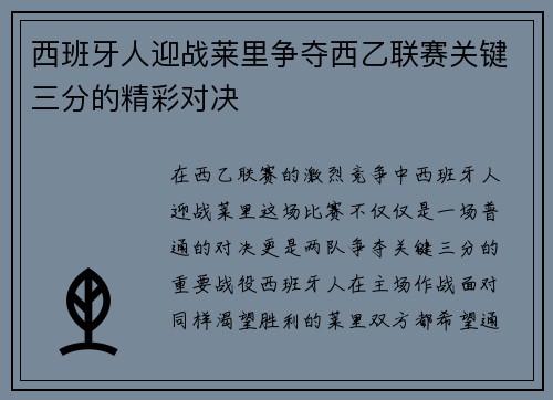 西班牙人迎战莱里争夺西乙联赛关键三分的精彩对决