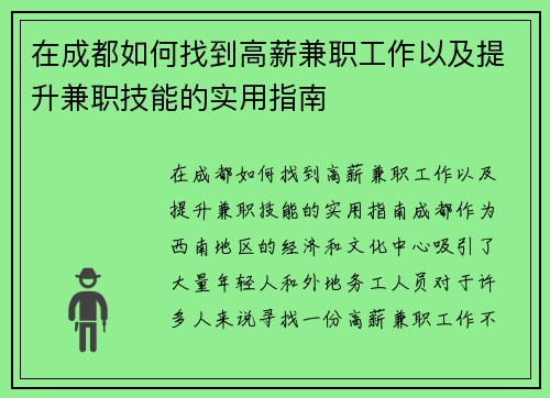 在成都如何找到高薪兼职工作以及提升兼职技能的实用指南