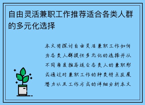 自由灵活兼职工作推荐适合各类人群的多元化选择