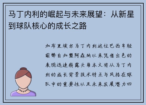 马丁内利的崛起与未来展望：从新星到球队核心的成长之路