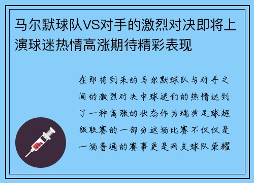 马尔默球队VS对手的激烈对决即将上演球迷热情高涨期待精彩表现
