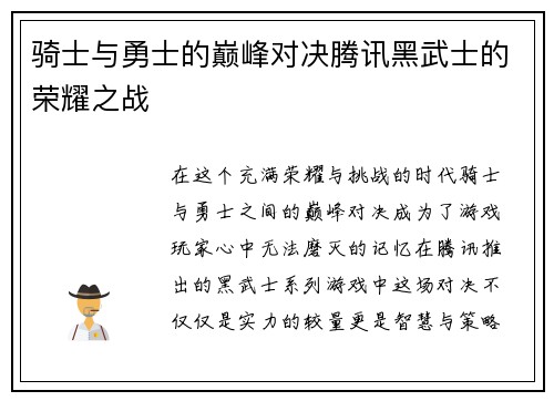 骑士与勇士的巅峰对决腾讯黑武士的荣耀之战