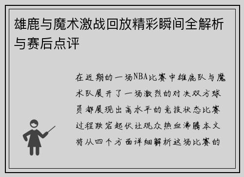 雄鹿与魔术激战回放精彩瞬间全解析与赛后点评