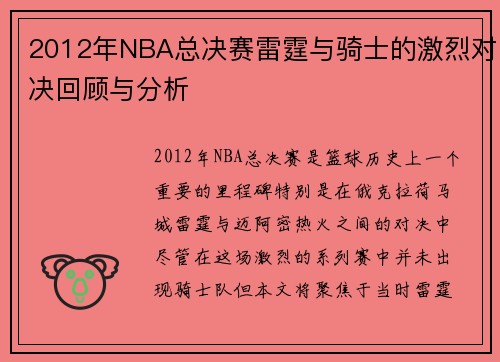2012年NBA总决赛雷霆与骑士的激烈对决回顾与分析