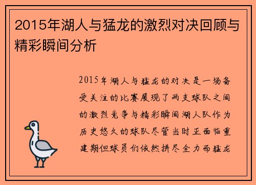 2015年湖人与猛龙的激烈对决回顾与精彩瞬间分析