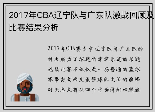 2017年CBA辽宁队与广东队激战回顾及比赛结果分析