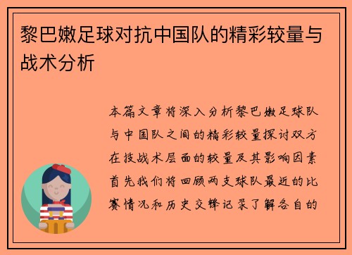 黎巴嫩足球对抗中国队的精彩较量与战术分析