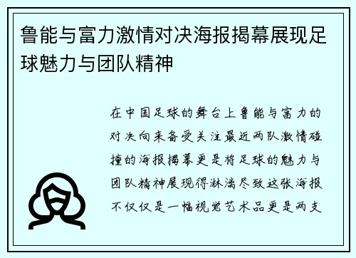 鲁能与富力激情对决海报揭幕展现足球魅力与团队精神