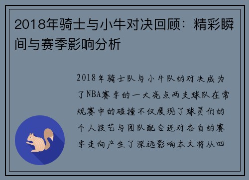 2018年骑士与小牛对决回顾：精彩瞬间与赛季影响分析