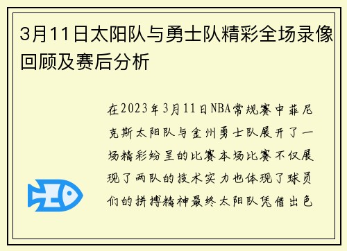3月11日太阳队与勇士队精彩全场录像回顾及赛后分析
