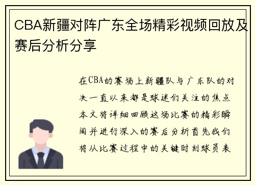 CBA新疆对阵广东全场精彩视频回放及赛后分析分享