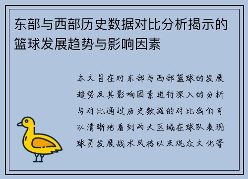 东部与西部历史数据对比分析揭示的篮球发展趋势与影响因素
