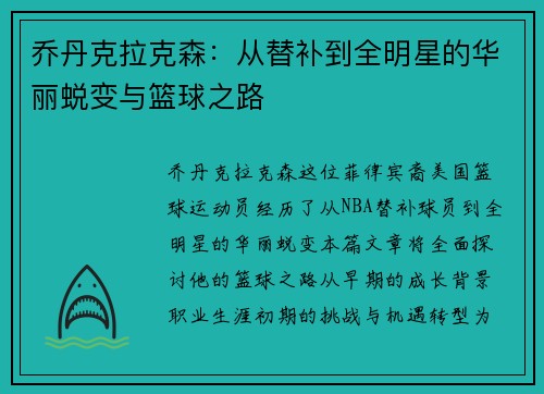 乔丹克拉克森：从替补到全明星的华丽蜕变与篮球之路